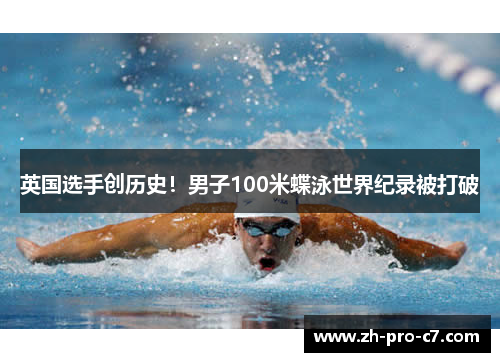 英国选手创历史!男子100米蝶泳世界纪录被打破