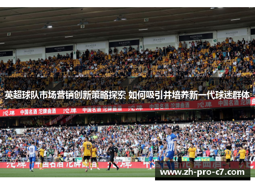英超球队市场营销创新策略探索 如何吸引并培养新一代球迷群体