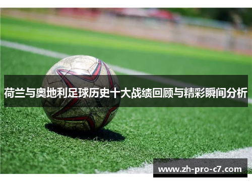 荷兰与奥地利足球历史十大战绩回顾与精彩瞬间分析