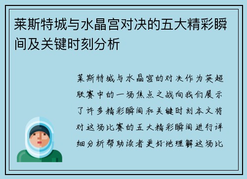 莱斯特城与水晶宫对决的五大精彩瞬间及关键时刻分析
