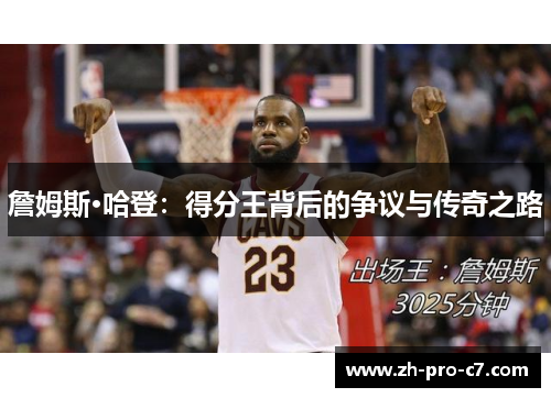 詹姆斯·哈登：得分王背后的争议与传奇之路