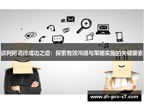 谈判阿诺德成功之道：探索有效沟通与策略实施的关键要素