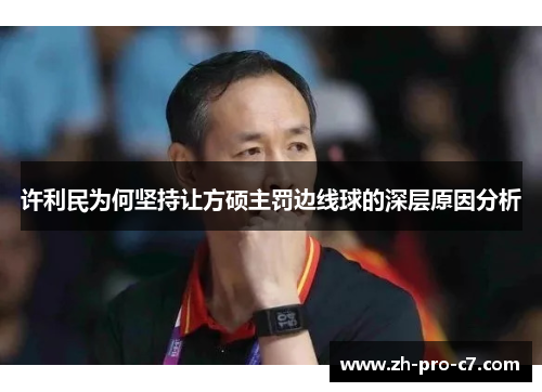 许利民为何坚持让方硕主罚边线球的深层原因分析