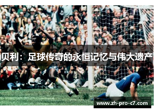贝利：足球传奇的永恒记忆与伟大遗产