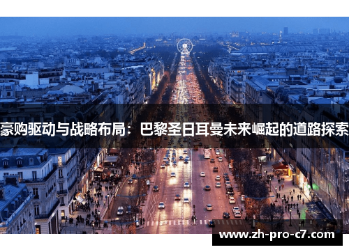豪购驱动与战略布局：巴黎圣日耳曼未来崛起的道路探索