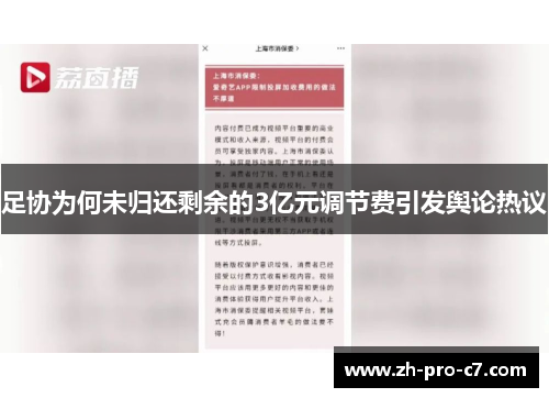 足协为何未归还剩余的3亿元调节费引发舆论热议