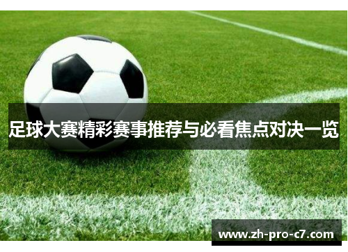 足球大赛精彩赛事推荐与必看焦点对决一览