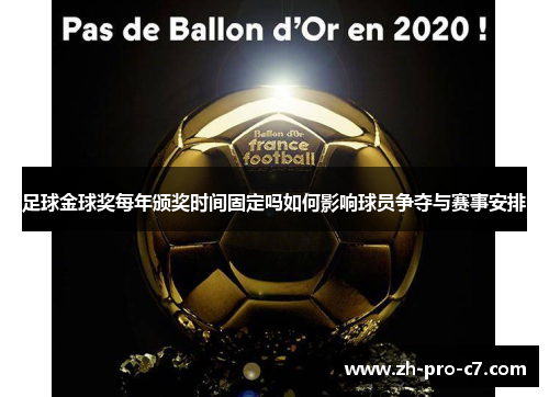 足球金球奖每年颁奖时间固定吗如何影响球员争夺与赛事安排