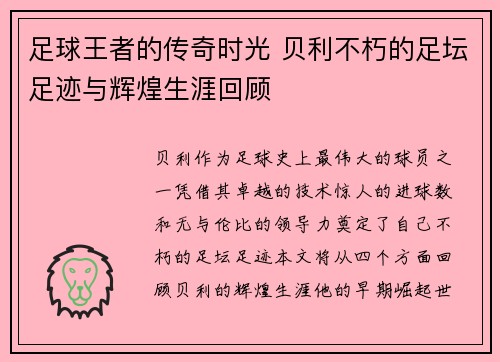 足球王者的传奇时光 贝利不朽的足坛足迹与辉煌生涯回顾