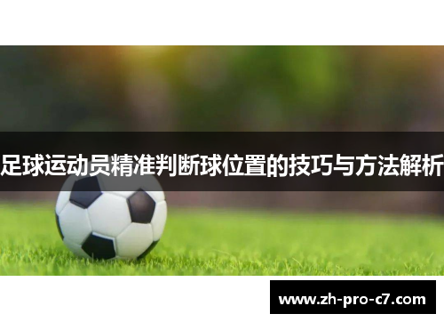 足球运动员精准判断球位置的技巧与方法解析