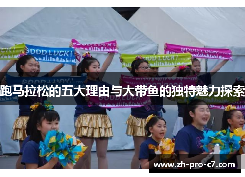 跑马拉松的五大理由与大带鱼的独特魅力探索