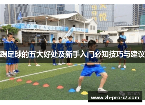 踢足球的五大好处及新手入门必知技巧与建议