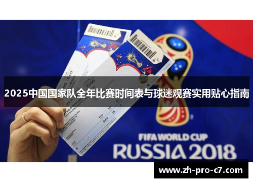 2025中国国家队全年比赛时间表与球迷观赛实用贴心指南