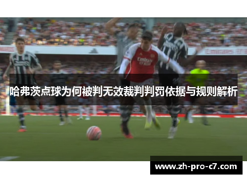 哈弗茨点球为何被判无效裁判判罚依据与规则解析