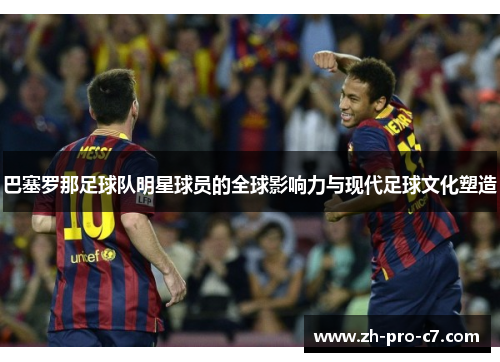 巴塞罗那足球队明星球员的全球影响力与现代足球文化塑造