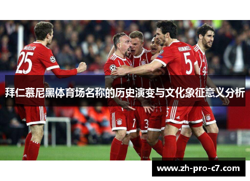 拜仁慕尼黑体育场名称的历史演变与文化象征意义分析
