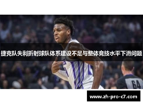 捷克队失利折射球队体系建设不足与整体竞技水平下滑问题