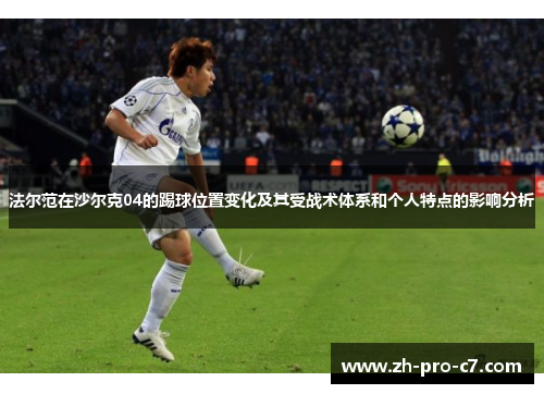 法尔范在沙尔克04的踢球位置变化及其受战术体系和个人特点的影响分析