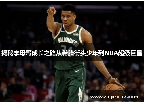 揭秘字母哥成长之路从希腊街头少年到NBA超级巨星