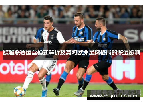 欧超联赛运营模式解析及其对欧洲足球格局的深远影响