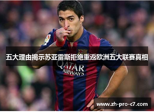 五大理由揭示苏亚雷斯拒绝重返欧洲五大联赛真相