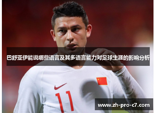 巴舒亚伊能说哪些语言及其多语言能力对足球生涯的影响分析