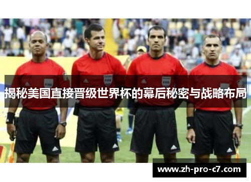 揭秘美国直接晋级世界杯的幕后秘密与战略布局