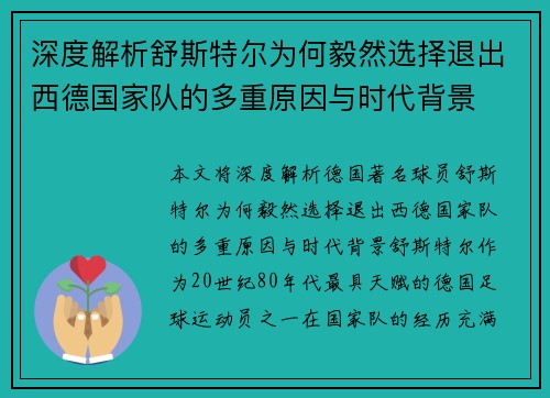 深度解析舒斯特尔为何毅然选择退出西德国家队的多重原因与时代背景