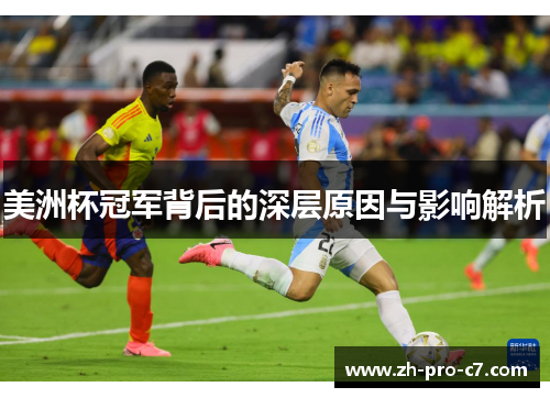 美洲杯冠军背后的深层原因与影响解析