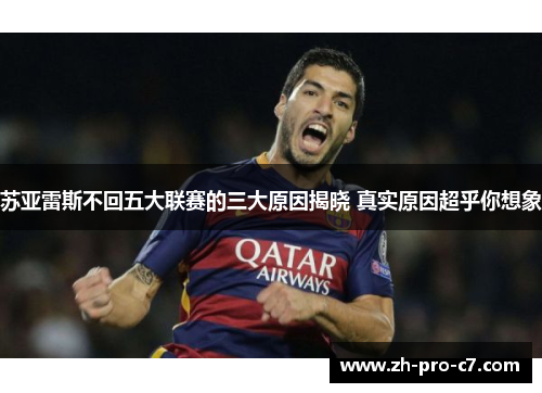 苏亚雷斯不回五大联赛的三大原因揭晓 真实原因超乎你想象