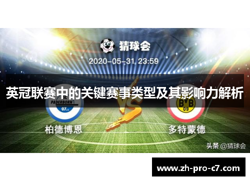 英冠联赛中的关键赛事类型及其影响力解析