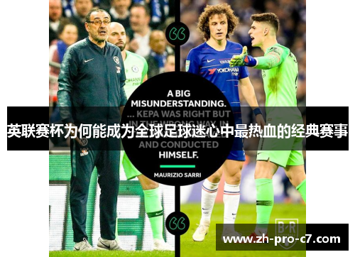 英联赛杯为何能成为全球足球迷心中最热血的经典赛事