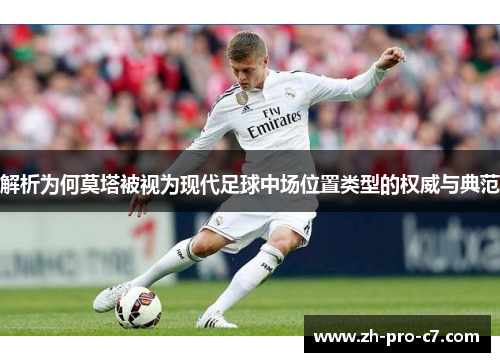 解析为何莫塔被视为现代足球中场位置类型的权威与典范