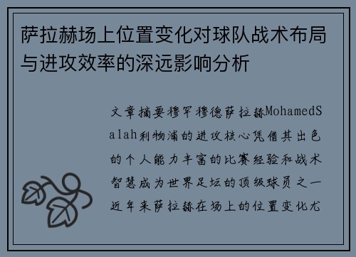 萨拉赫场上位置变化对球队战术布局与进攻效率的深远影响分析