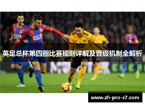 英足总杯第四圈比赛规则详解及晋级机制全解析