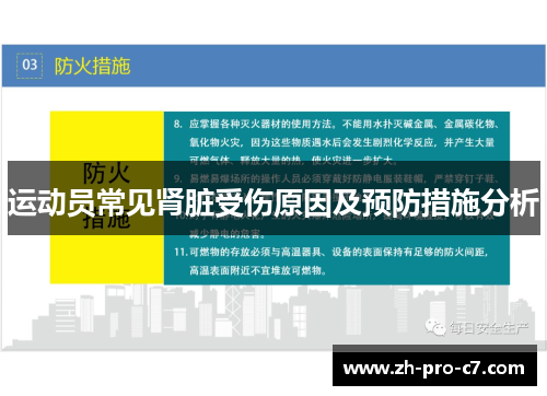 运动员常见肾脏受伤原因及预防措施分析
