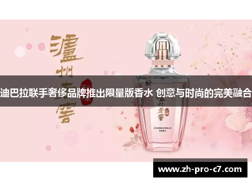 迪巴拉联手奢侈品牌推出限量版香水 创意与时尚的完美融合
