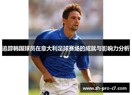 追踪韩国球员在意大利足球赛场的成就与影响力分析