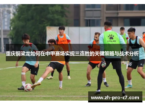 重庆铜梁龙如何在中甲赛场实现三连胜的关键策略与战术分析