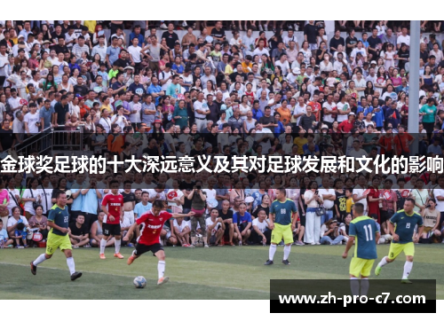 金球奖足球的十大深远意义及其对足球发展和文化的影响