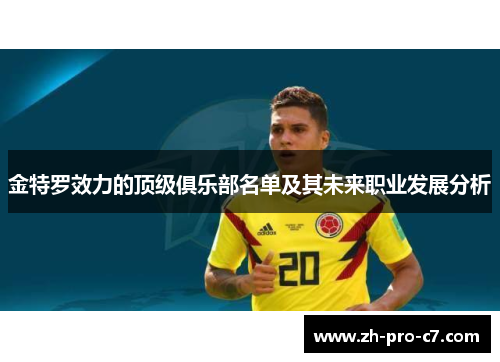 金特罗效力的顶级俱乐部名单及其未来职业发展分析