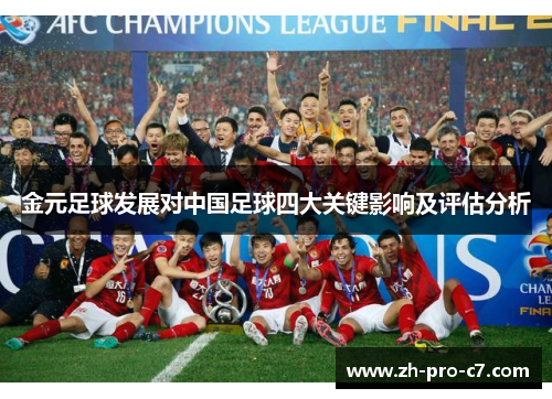 金元足球发展对中国足球四大关键影响及评估分析