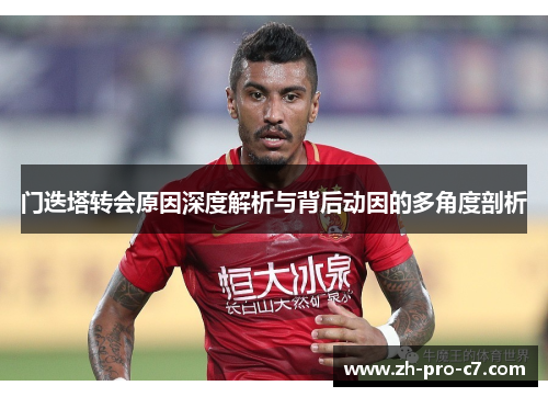 门迭塔转会原因深度解析与背后动因的多角度剖析
