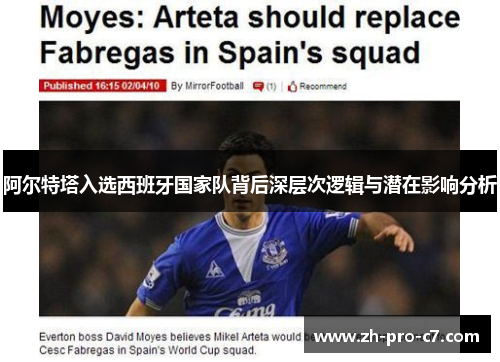 阿尔特塔入选西班牙国家队背后深层次逻辑与潜在影响分析