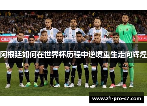 阿根廷如何在世界杯历程中逆境重生走向辉煌