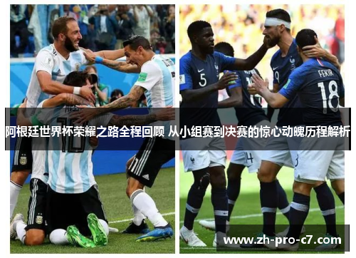 阿根廷世界杯荣耀之路全程回顾 从小组赛到决赛的惊心动魄历程解析