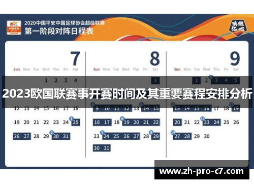 2023欧国联赛事开赛时间及其重要赛程安排分析