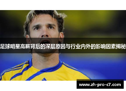 足球明星高薪背后的深层原因与行业内外的影响因素揭秘 足球明星高薪背后的深层原因与行业内外的影响因素揭秘