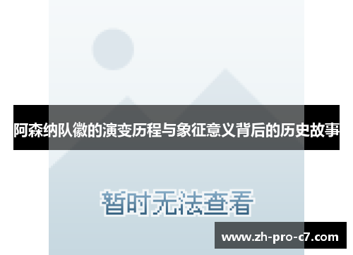 阿森纳队徽的演变历程与象征意义背后的历史故事 阿森纳队徽的演变历程与象征意义背后的历史故事
