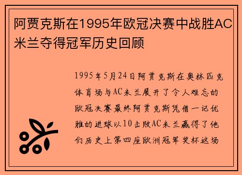 阿贾克斯在1995年欧冠决赛中战胜AC米兰夺得冠军历史回顾 阿贾克斯在1995年欧冠决赛中战胜AC米兰夺得冠军历史回顾